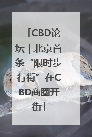 CBD论坛｜北京首条“限时步行街”在CBD商圈开街