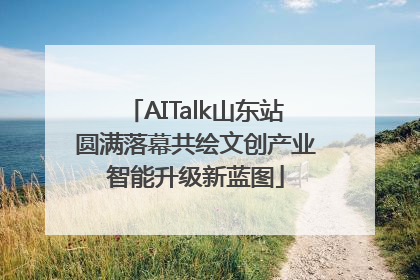 AITalk山东站圆满落幕共绘文创产业智能升级新蓝图