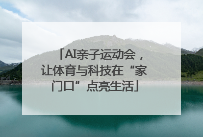 AI亲子运动会，让体育与科技在“家门口”点亮生活