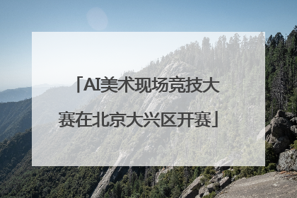 AI美术现场竞技大赛在北京大兴区开赛
