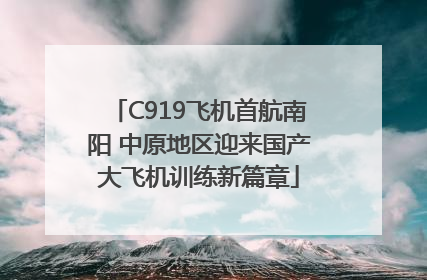 C919飞机首航南阳 中原地区迎来国产大飞机训练新篇章