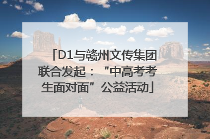 D1与赣州文传集团联合发起：“中高考考生面对面”公益活动