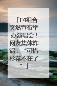 F4组合突然宣布举办演唱会！网友集体炸锅：“可惜杉菜不在了”