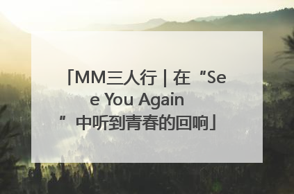 MM三人行｜在“See You Again”中听到青春的回响