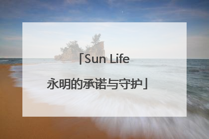 Sun Life永明的承诺与守护