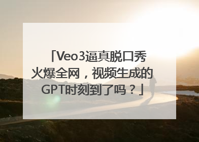 Veo3逼真脱口秀火爆全网，视频生成的GPT时刻到了吗？